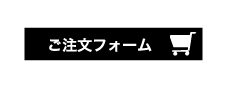 竹炭まもるくんのご注文フォームへ