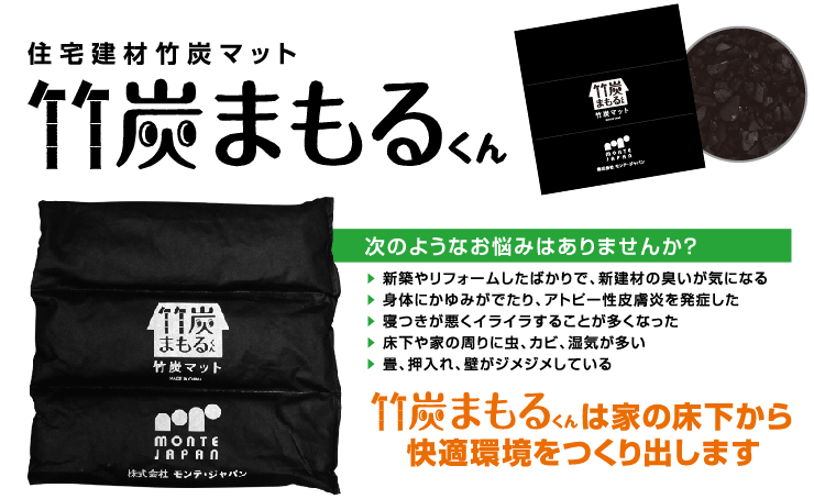 株式会社モンテ・ジャパン　竹炭まもるくんは住環境を改善する竹炭マットです。